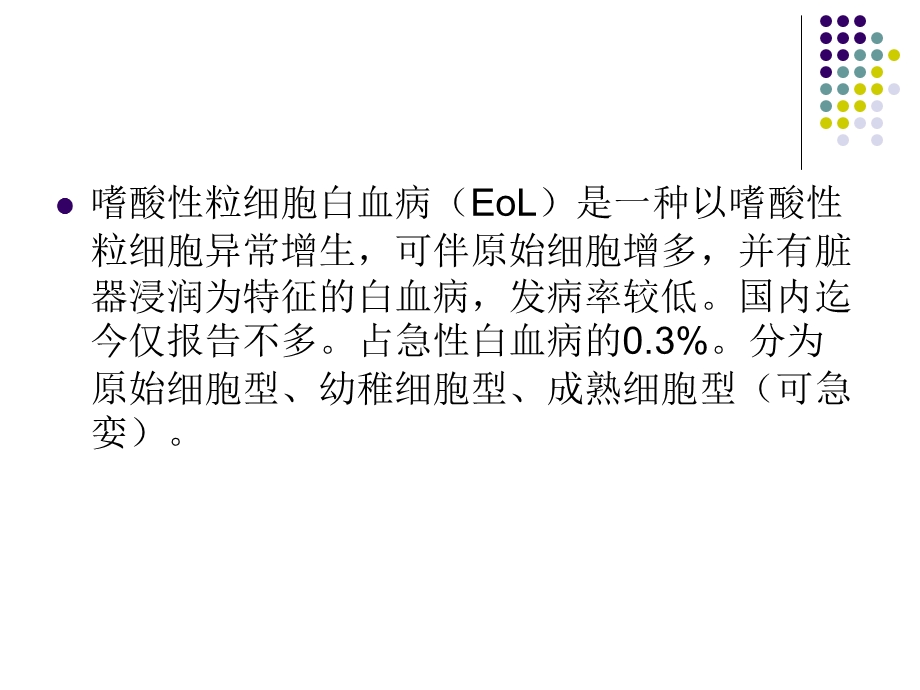 嗜酸性粒细胞增多和原发性嗜酸性粒细胞增多症.ppt_第3页