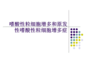 嗜酸性粒细胞增多和原发性嗜酸性粒细胞增多症.ppt