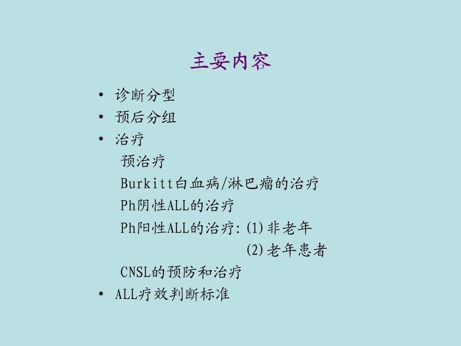 中国成人急性淋巴细胞白血病诊断治疗的专家共识.ppt_第2页