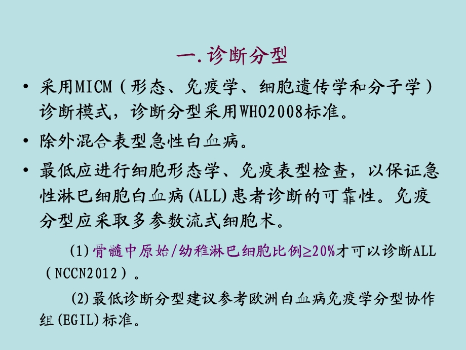 中国成人急性淋巴细胞白血病诊断治疗的专家共识.ppt_第3页