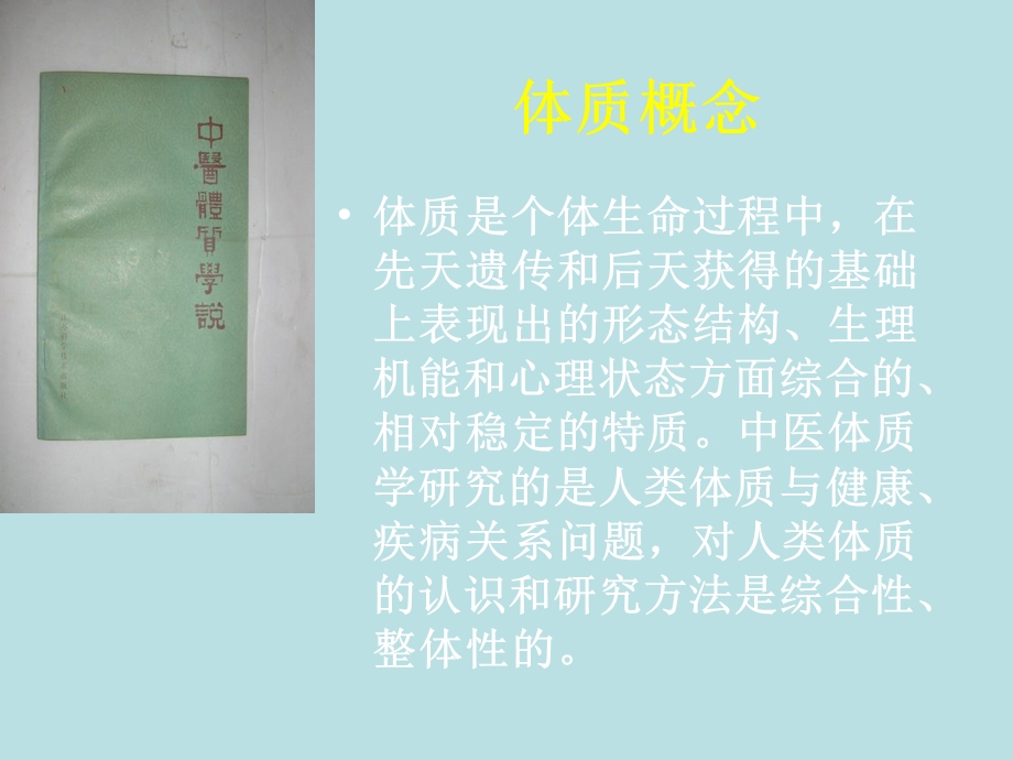 中医体质学与治未病(PPT57).ppt_第3页