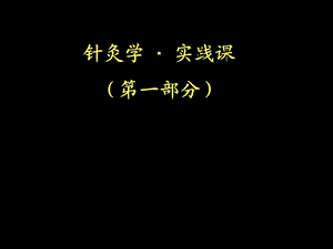 针灸重点.ppt