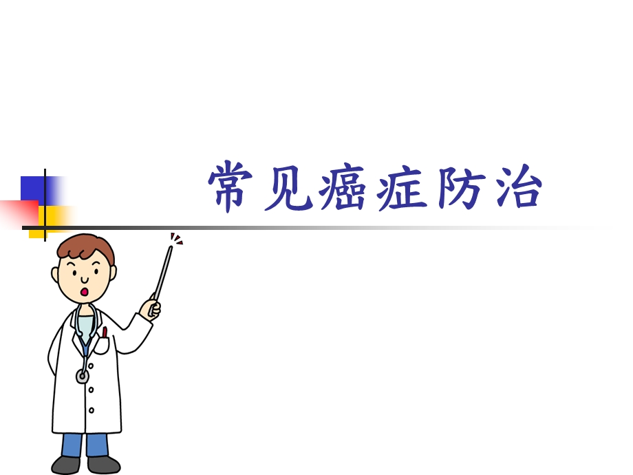 常见癌症防治ppt幻灯片.ppt_第1页