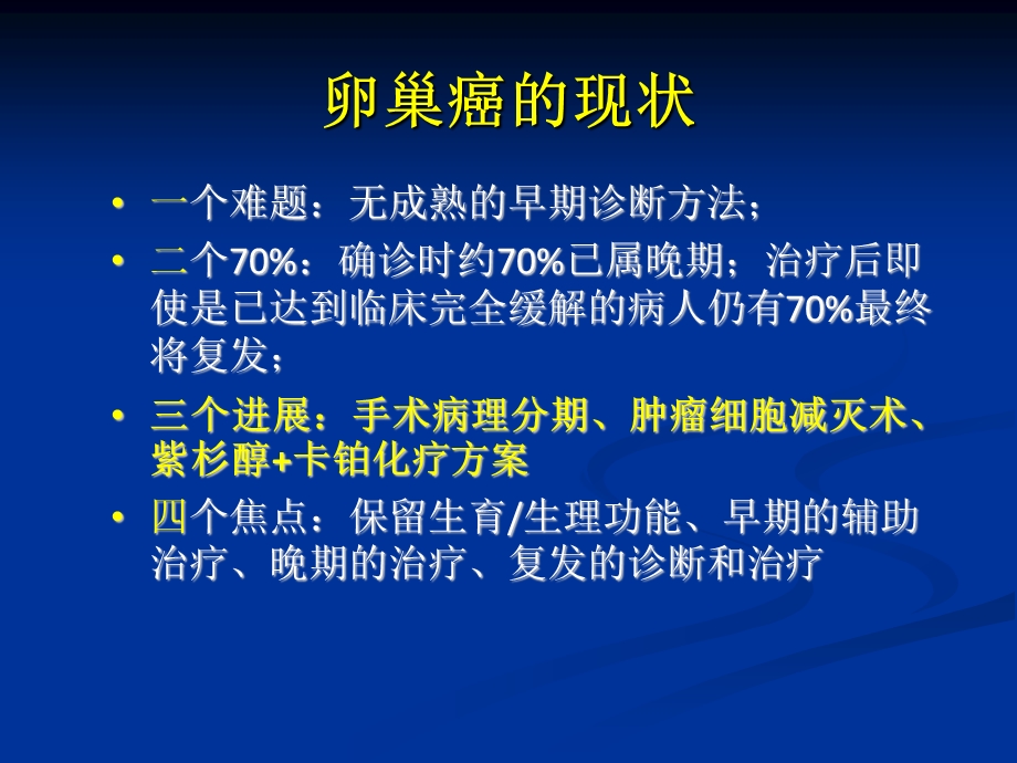 1卵巢癌规范治疗中的若干问题.ppt_第2页