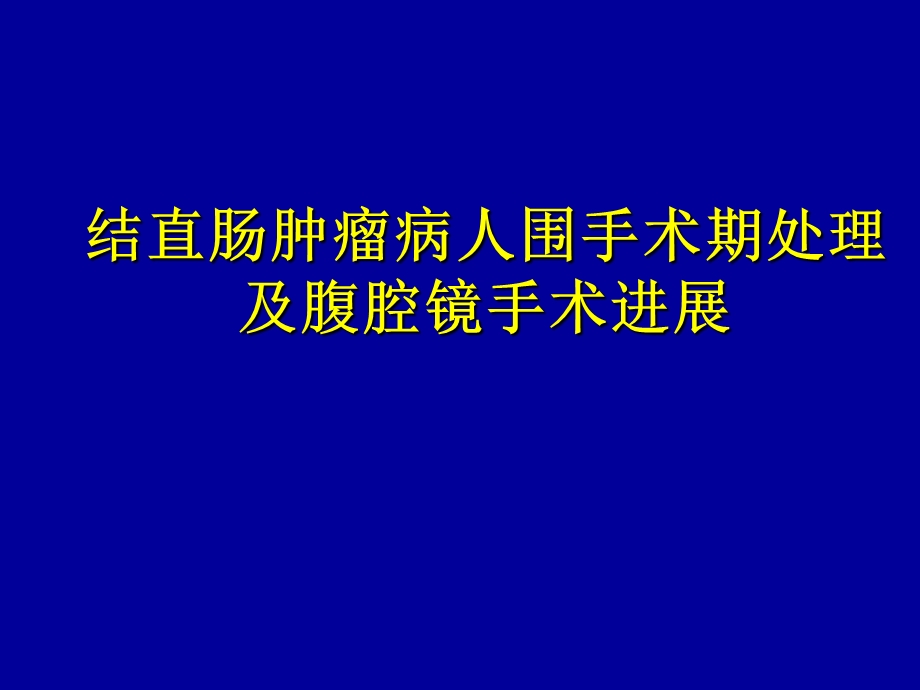 结直肠肿瘤围术期处理及腹腔镜手术.ppt_第1页