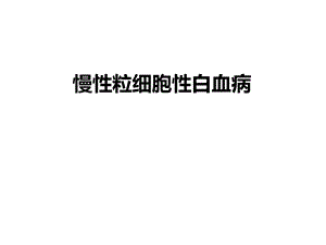 慢性粒细胞性白血病.ppt