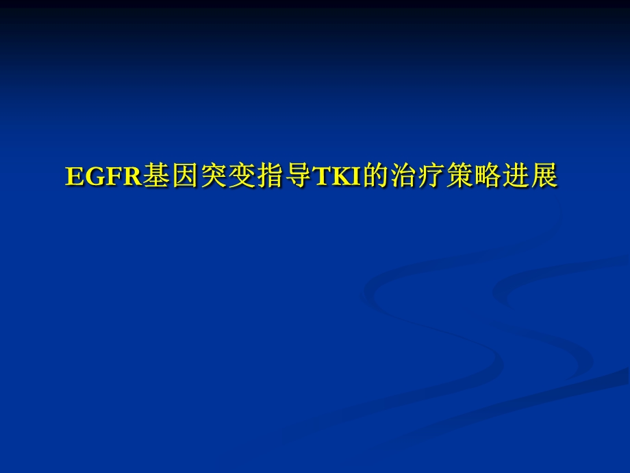 EGFR基因突变指导TKI的治疗策略进展.ppt_第1页