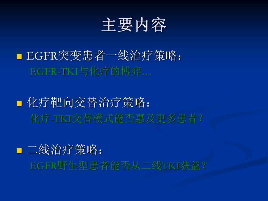 EGFR基因突变指导TKI的治疗策略进展.ppt_第2页