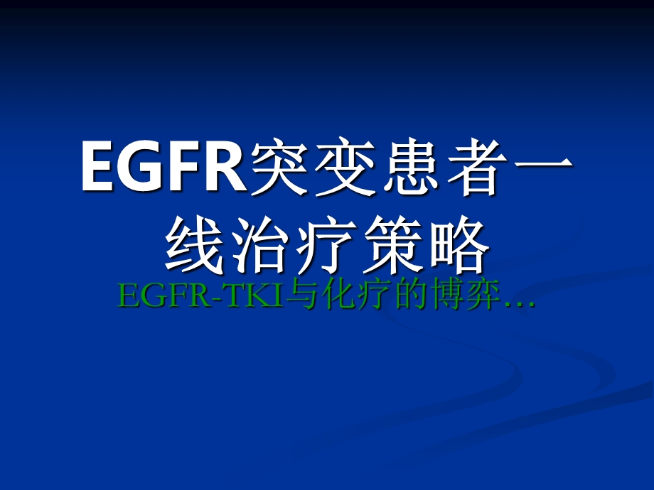 EGFR基因突变指导TKI的治疗策略进展.ppt_第3页