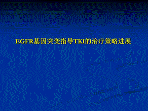 EGFR基因突变指导TKI的治疗策略进展.ppt