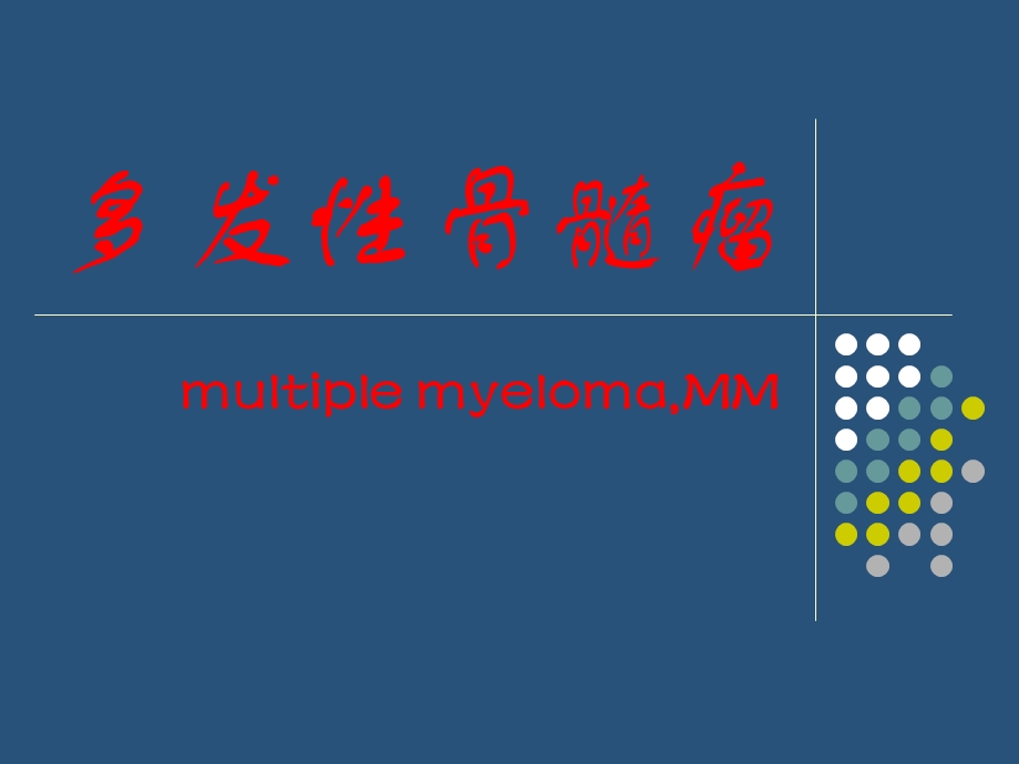 多发性骨髓瘤.ppt.ppt_第1页