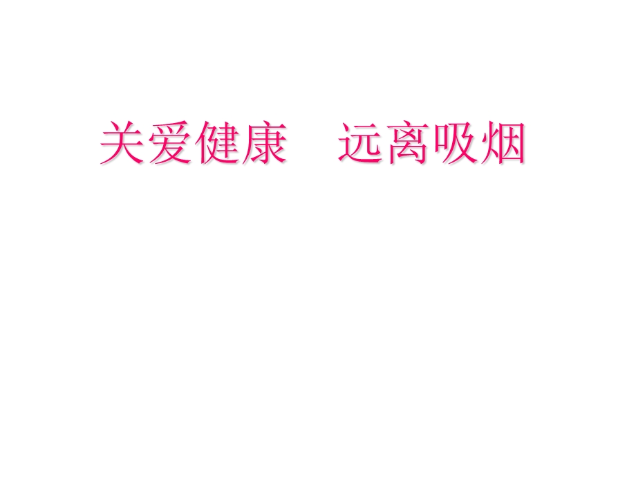 吸烟对身体的危害主题班会.ppt_第1页