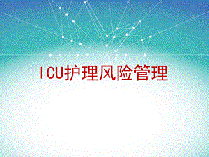 ICU护理风险管理要点.ppt