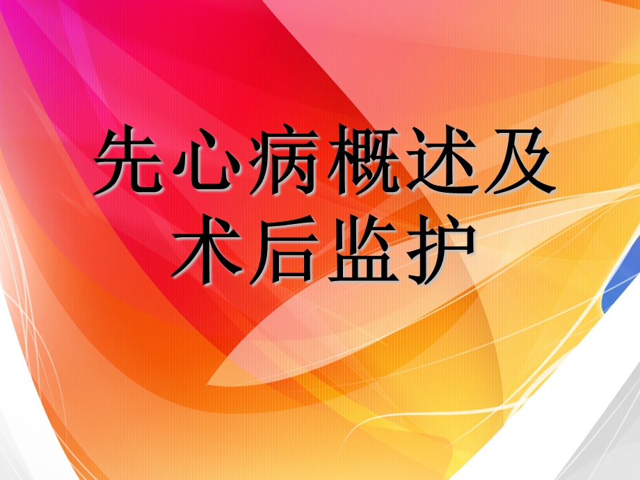 先心病概述及术后监护（精品PPT） .ppt_第1页