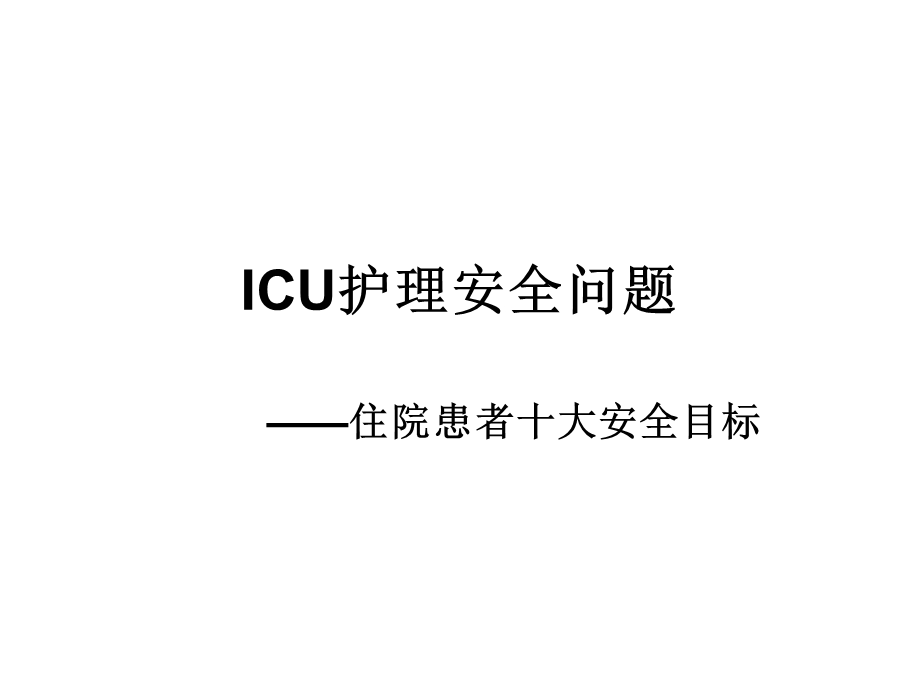 icu护理安全问题.ppt_第1页