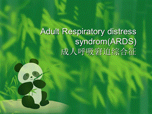 ARDS成人呼吸窘迫综合征.ppt