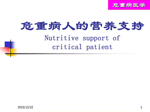 危重病人的营养支持.ppt