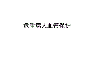 危重病人血管保护.ppt.ppt