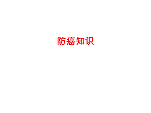 防癌知识（精品PPT） .ppt