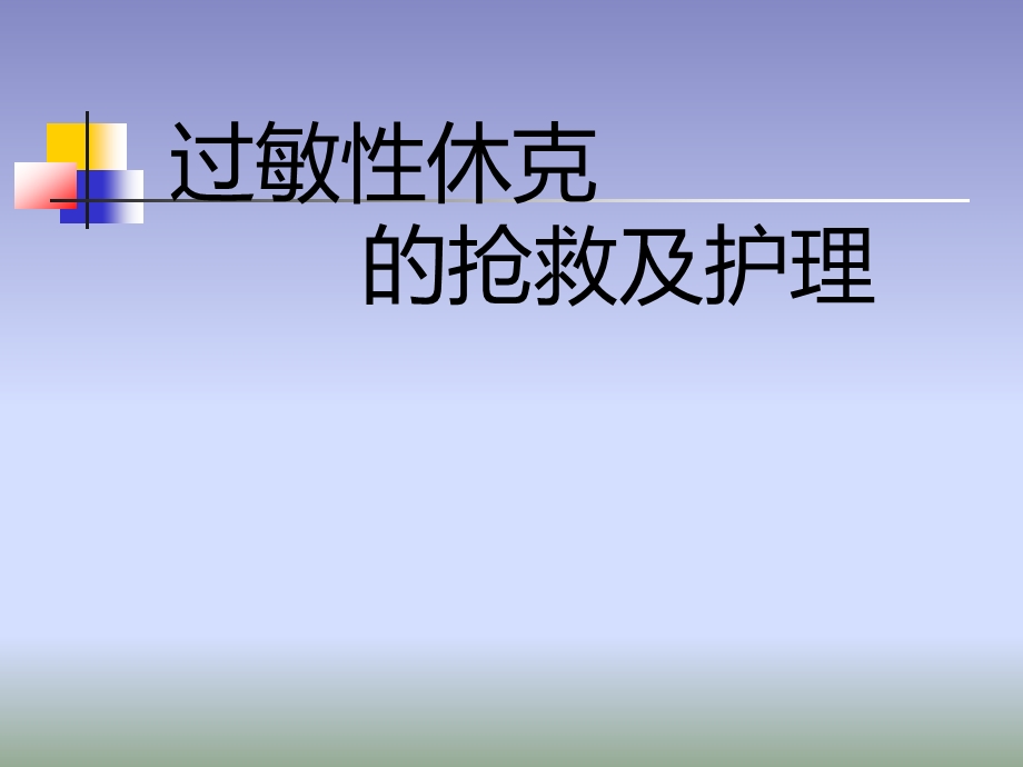 过敏性休克的抢救.ppt_第1页