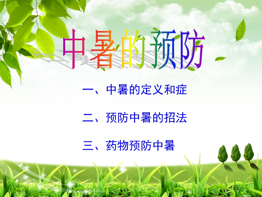 中暑预防.ppt.ppt_第1页