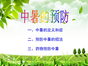 中暑预防.ppt.ppt