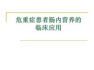 危重症病人营养选择.ppt