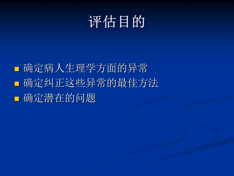 危重病人的病情评估.ppt_第2页