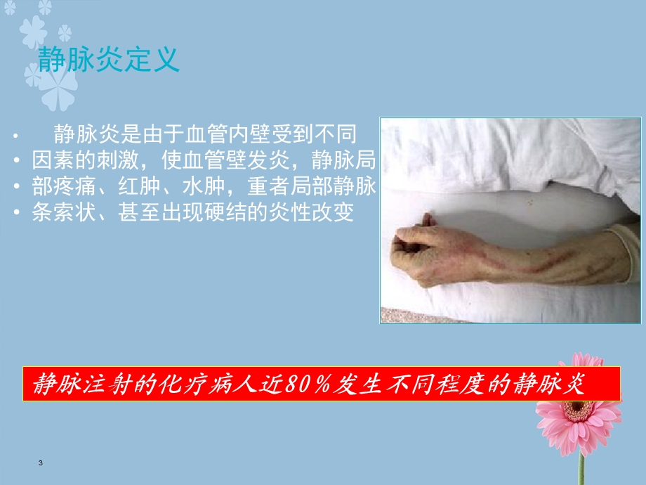 静脉炎的预防与治疗(最新)解读.ppt_第3页