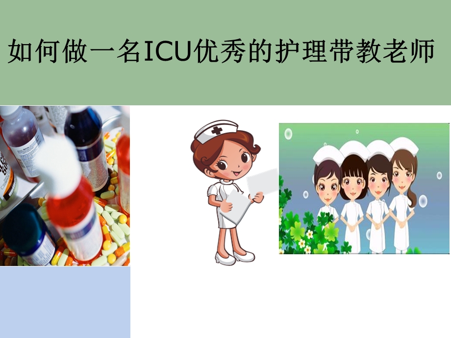 做一名优秀的ICU护理带教老师..ppt_第1页