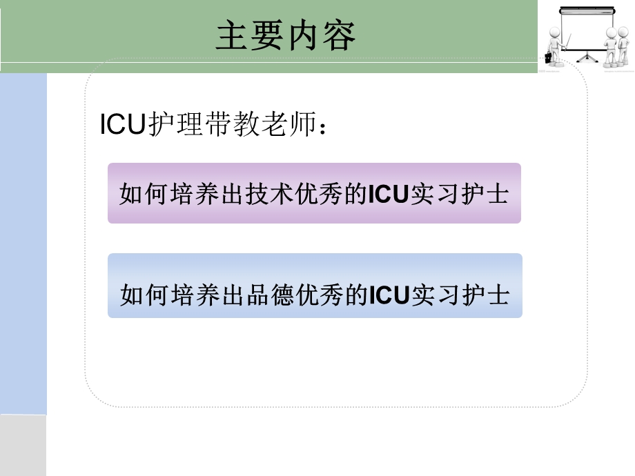 做一名优秀的ICU护理带教老师..ppt_第2页