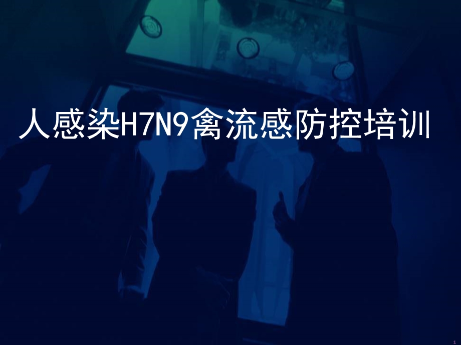 H7N9禽流感早期诊断与医疗救治.ppt_第1页