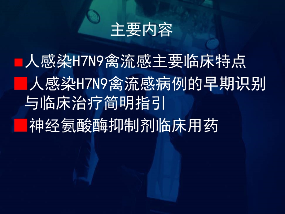 H7N9禽流感早期诊断与医疗救治.ppt_第2页