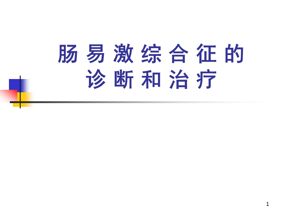 医院肠易激综合征的诊断治疗.ppt_第1页