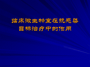 临床微生物室在抗感染目标治疗中的作用.ppt