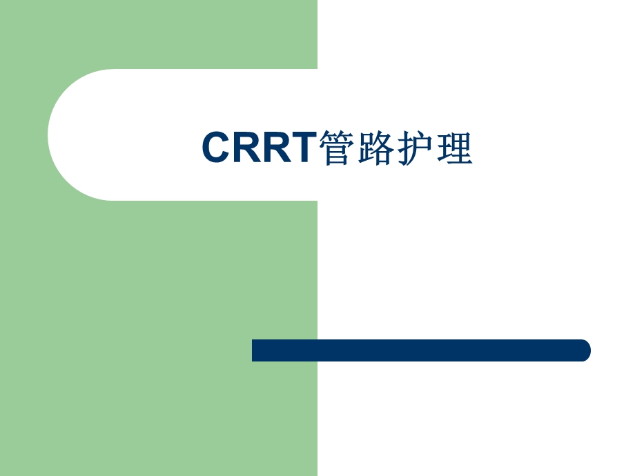 CRRT管路的护理.ppt_第1页