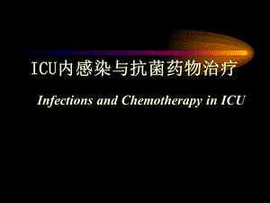 ICU内感染与抗菌药物治疗.ppt