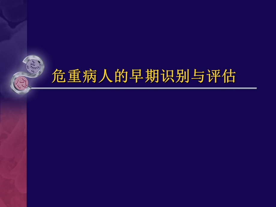 危重病人的早期识别与评估分析.ppt_第1页