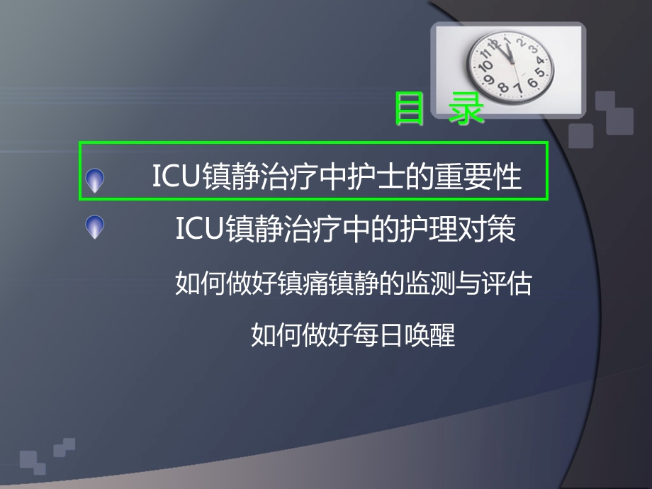 ICU镇静的安全护理21.ppt_第2页