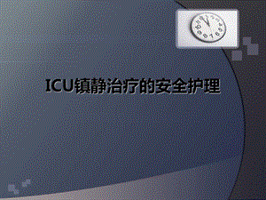 ICU镇静的安全护理21.ppt