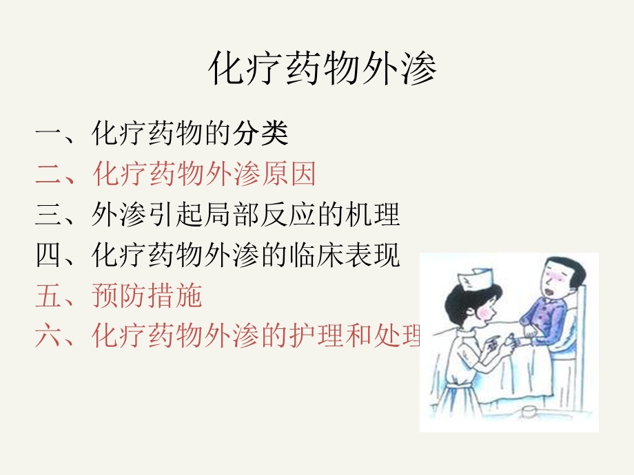 行业资料化疗药外渗的防备和护理.ppt_第2页