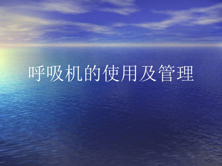 呼吸机的使用与管理.ppt_第1页