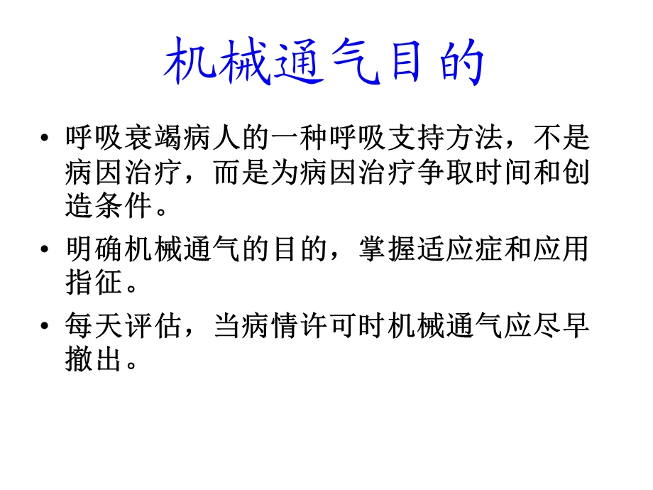 呼吸机的使用与管理.ppt_第2页