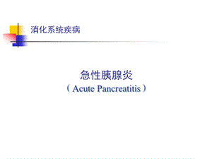 【医药健康】急性胰腺炎消化系统疾病.ppt