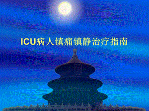 ICU病人镇痛镇静治疗指南.ppt