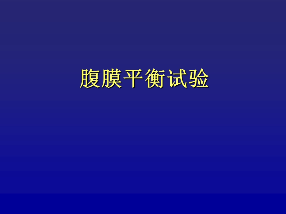 腹膜平衡试验图文.ppt_第1页