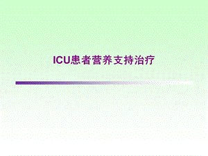 ICU患者营养支持治疗.ppt