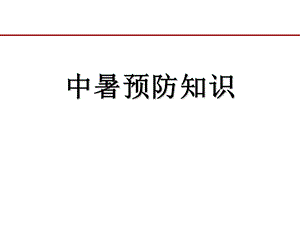 中暑预防知识讲座.ppt