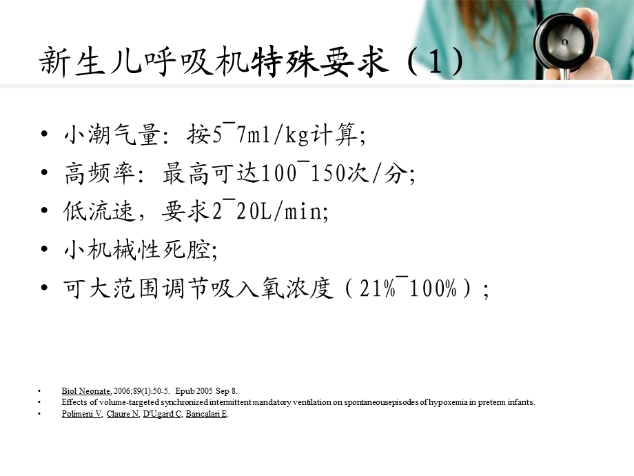 医院新生儿呼吸机应用及护理对策.ppt_第3页