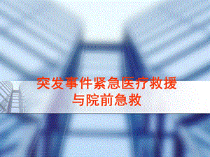 医学ppt突发事件紧急医疗救援与院前急救.ppt